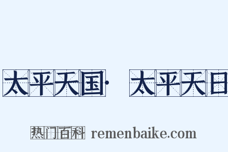 太平天国·太平天日是什么意思的图片